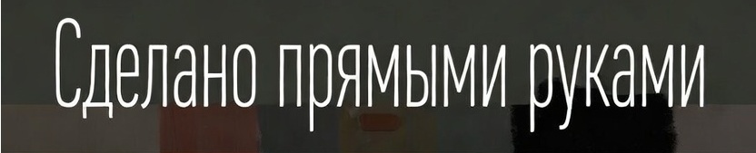 Сделано прямыми руками